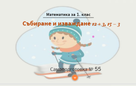 Самоподготовка № 55. Събиране и изваждане 12 + 3, 15 - 3